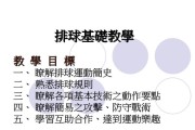 掌握排球发球的规则动作要领（提高发球技术，助您在排球场上大放异彩）