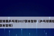 中国乒乓球2017（回顾中国乒乓球2017年的辉煌成就，展望传承与创新的未来发展）