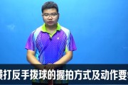 乒乓球握拍技巧的掌握（掌握握拍的正确方法，让你提升乒乓球水平）