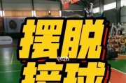 高效篮球防守训练方法（提升中学生篮球防守技巧的有效策略）