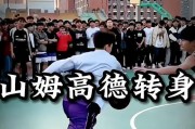 篮球技巧解析（掌握关键转身技巧，成为防守大师）