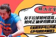 乒乓球球拍拉球技巧教学（如何提升乒乓球球拍拉球技巧）
