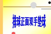 垂直排球垫球动作要领教案（掌握正确的垂直排球垫球技巧，提升比赛水平）