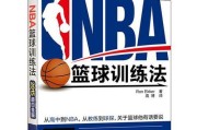 实战防守技巧（以实战为基础的篮球教学方法）