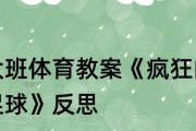 以扑救技巧足球教案反思（优化扑救技巧的教学方法和实践经验）