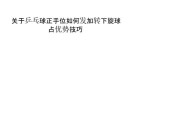 全乒乓球比赛技巧教学大全（提升乒乓球水平的终极指南）