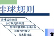 掌握排球发球技术的要领（学习正确的发球动作，提升排球水平）