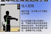 篮球防守训练手势精要（学习正确的篮球防守手势关键在于细节）