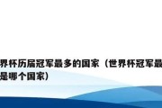 世界杯举办国家的历史探秘（揭秘世界杯的主办国家和他们的足球传奇）