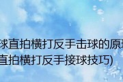 掌握乒乓球左手直拍横打技巧的关键方法（提升左手技术水平，让你成为乒乓球赛场上的强者）