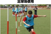 小学足球绕杆训练技巧（提升技术、增强敏捷、培养配合能力）