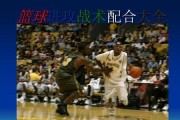 篮球防守战术交换配合的关键（如何实现防守战术交换配合的协同作用）