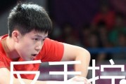 乒乓球反手扣球技巧大揭秘（提高乒乓球反手扣球水平的关键技巧与训练方法）
