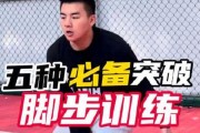 掌握篮球防守的关键技巧（运用正确的移动脚步提高防守能力）