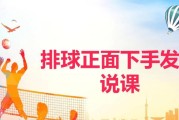 排球发球技术的基本动作要领（掌握关键的发球技巧，提升排球水平）