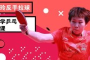 乒乓球弧圈球压拍技巧掌握要领（通过细节优化，提高乒乓球弧圈球压拍技术水平）