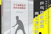 乒乓球教练多球派发技巧，有效提升球员技术水平（掌握多球派发技巧，成为顶尖乒乓球教练）
