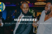 NBA场均助攻排行榜（助攻王们如何在比赛中统治进攻？）