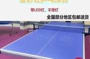 乒乓球球桌标准尺寸的重要性（了解球桌标准尺寸，提升乒乓球比赛水平）
