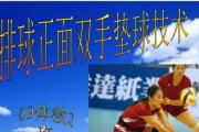 掌握排球垫球技术的关键要领（提高排球垫球水平的技巧与要求）