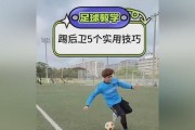 足球带球过人技巧大揭秘（30招助你成为足坛过人王）
