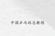 乒乓球技巧教练名单揭秘（掌握乒乓球技巧的教练名单及）