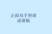 排球自垫球动作要领（掌握自垫球技巧，提高排球水平）