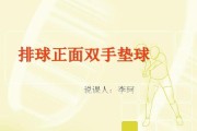 掌握排球并指式垫球的要领（技巧、动作和训练技巧，提高垫球的稳定性）