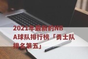 2021NBA出手次数排行榜揭晓（篮球巨星们的进攻大秀，谁是最勇猛的射手？）