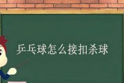 乒乓球技巧大揭秘——快速超低扣杀的绝学（突破技术瓶颈，掌握乒乓球快速超低扣杀的关键要诀）