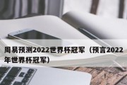 历史世界杯预测2022（重回巅峰还是新王崛起？）