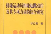 掌握排球后排扣球的关键技术（提升扣球能力，成为全能排球选手）