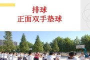 掌握排球环形垫球的技巧（打造协调身体能力的关键——排球环形垫球动作要领）