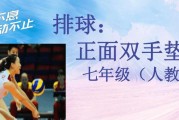 掌握排球正手垫球技术的关键要领（打造完美垫球动作，提升排球技术水平）