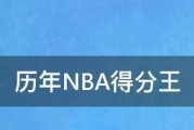 NBA历史个人场均得分排行榜（纵览篮球史上得分之王，探索他们的成功秘诀）