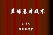 122联防防守战术教学指南（打造无懈可击的篮球防守体系，提高球队整体战斗力）