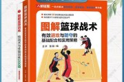 篮球训练对体力和防守的影响（通过篮球训练提升体力和防守技巧）