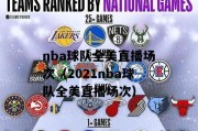 NBA2021球队工资排行榜（揭秘NBA球队工资布局，洞察财力实力）